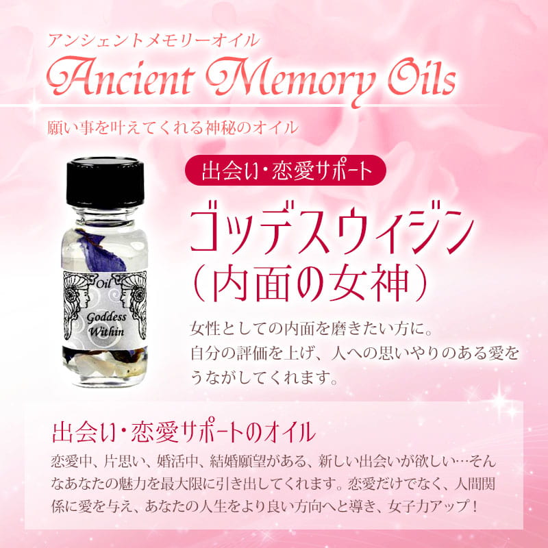 ゴッデスウィジン（内面の女神）《アンシェントメモリーオイル》15ml