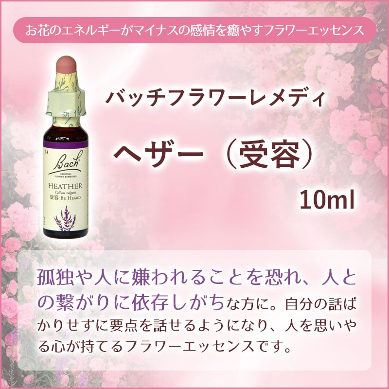 ヘザー（受容）《バッチフラワーレメディ》10ml｜フラワーレメディ【公式】