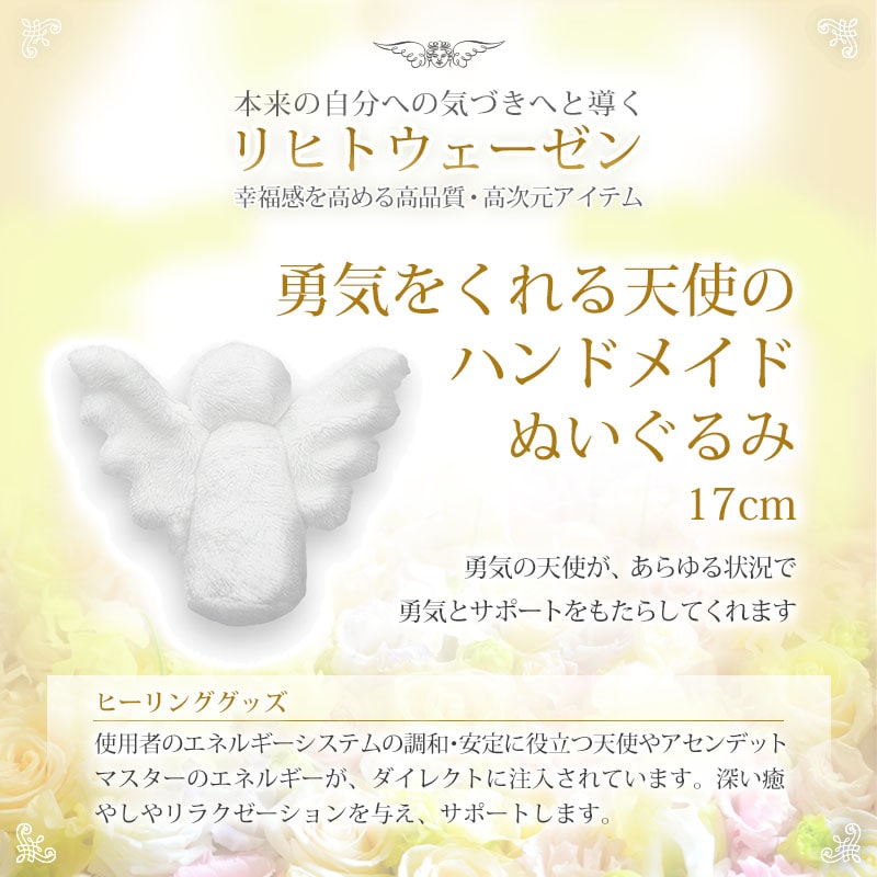 勇気をくれる天使のぬいぐるみ（ハンドメイド） 《リヒトウェーゼン