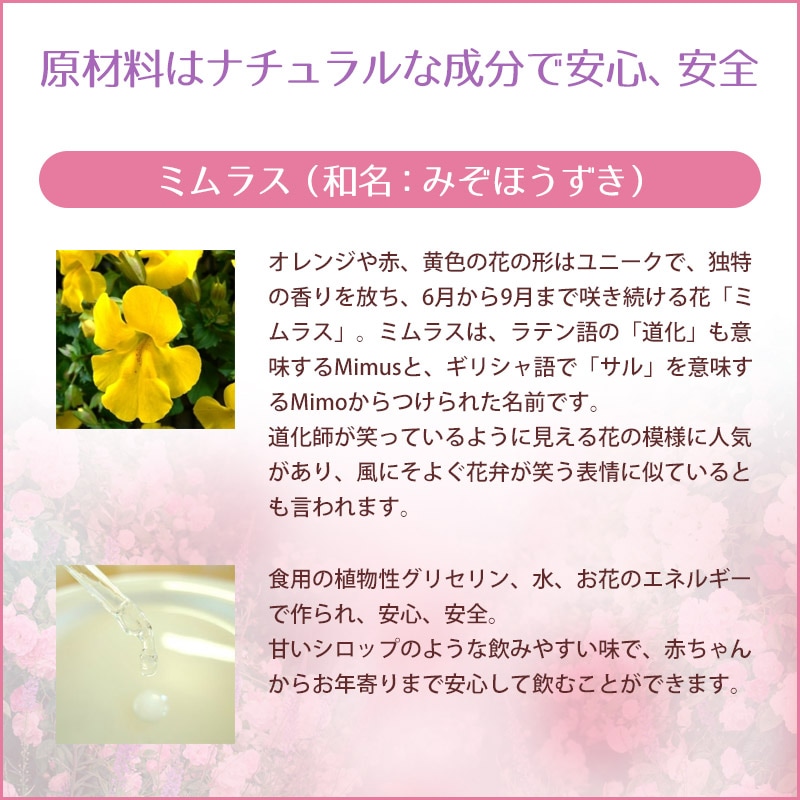 ミムラス（勇気）《バッチフラワーレメディ》10ml｜フラワーレメディ