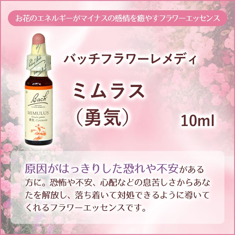 ミムラス（勇気）《バッチフラワーレメディ》10ml｜フラワーレメディ