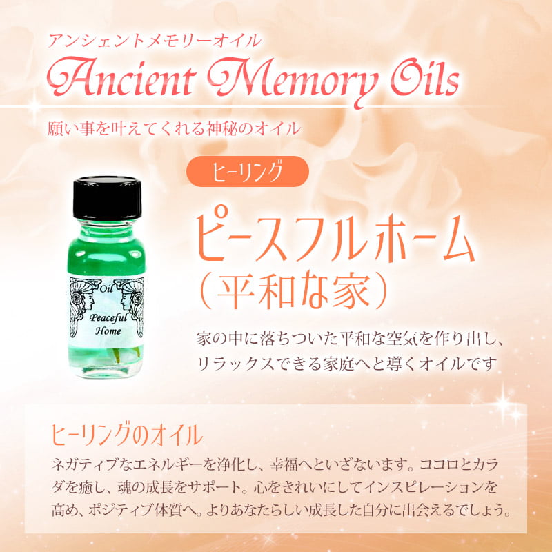 アンシェントメモリーオイル ピースフルホーム（平和な家）《アンシェントメモリーオイル》15ml