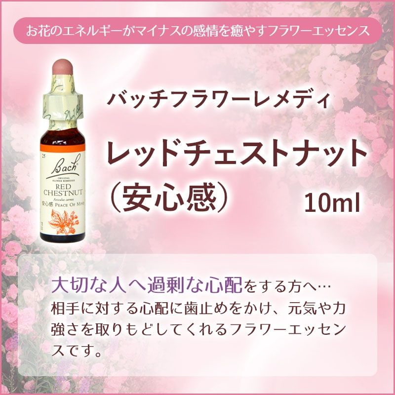 レッドチェストナット（安心感）《バッチフラワーレメディ》10ml