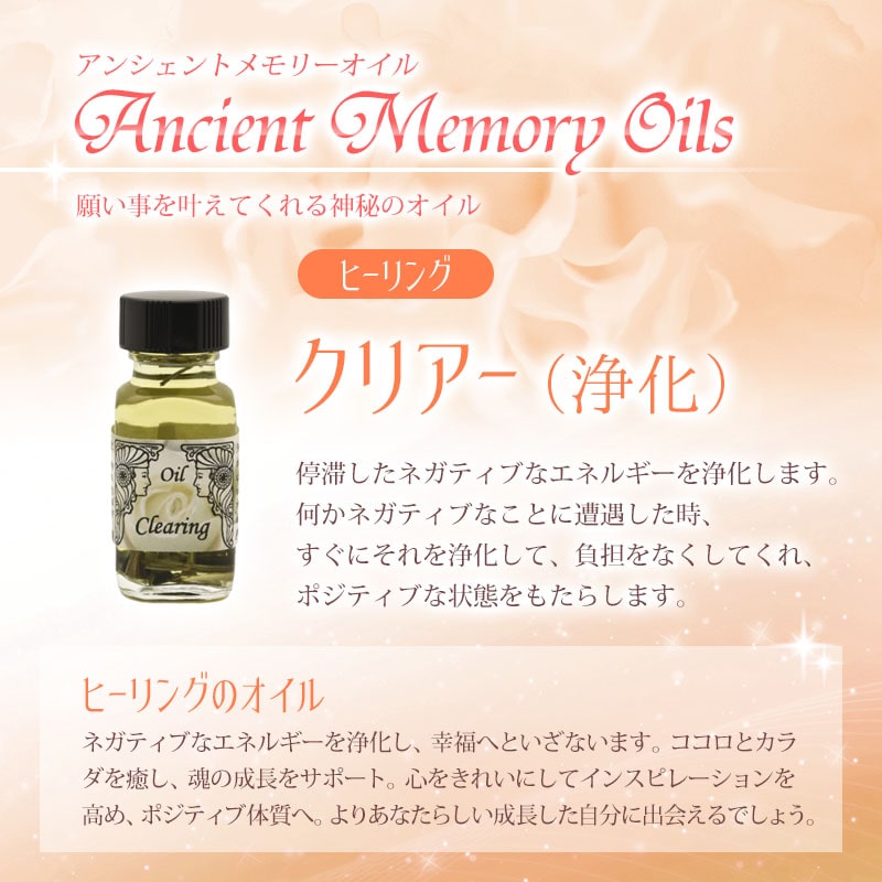 クリアー（浄化）《アンシェントメモリーオイル》15ml｜フラワー