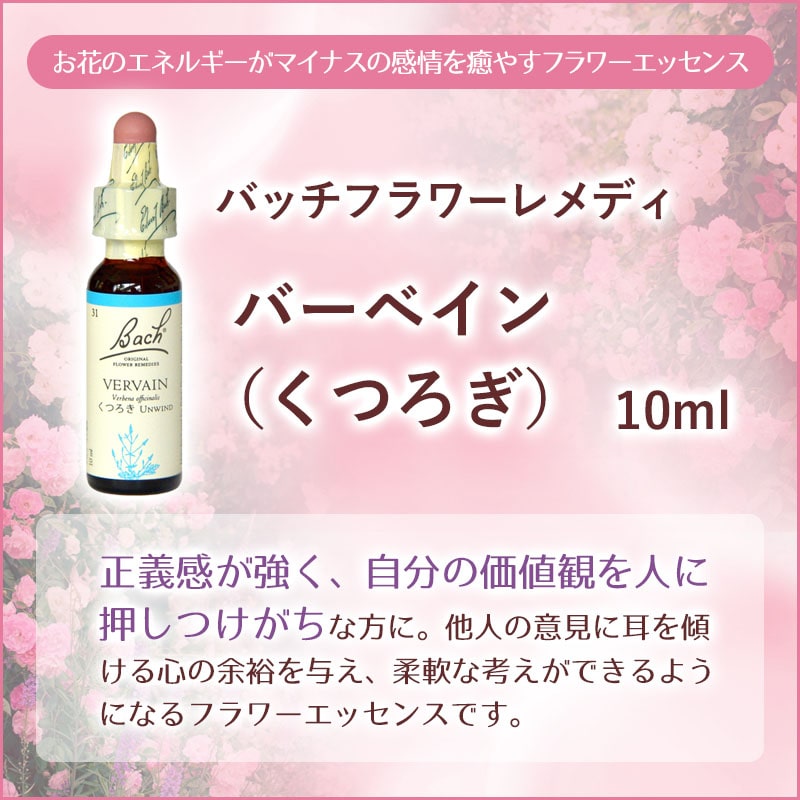 バーベイン（くつろぎ）《バッチフラワーレメディ》10ml｜フラワー
