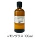 レモングラス《ミカエル・ザヤット》100ml