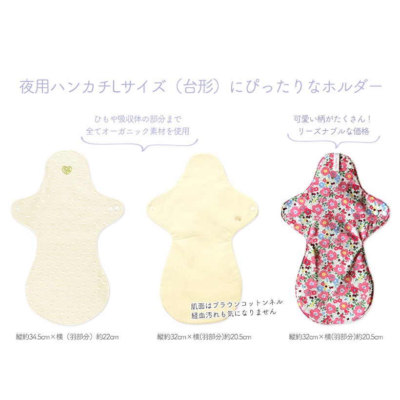 ［多い日・夜用］夜用お試し3点セット ホルダーLサイズ(防水あり）＆ハンカチLサイズ 【ネコポス可】　嬉しい特典付き