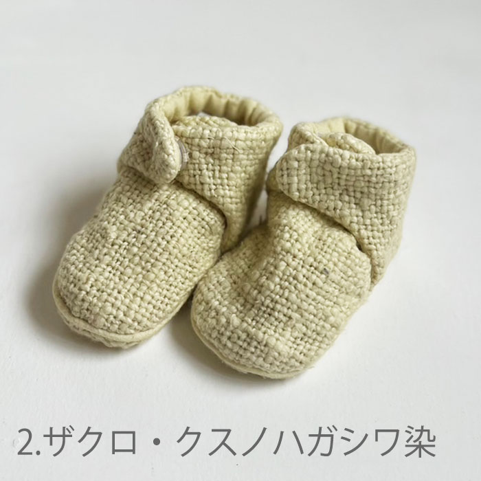 無農薬和綿ガラ紡平織り ベビーブーティー　草木染め　50-70cm【ネコポス可】