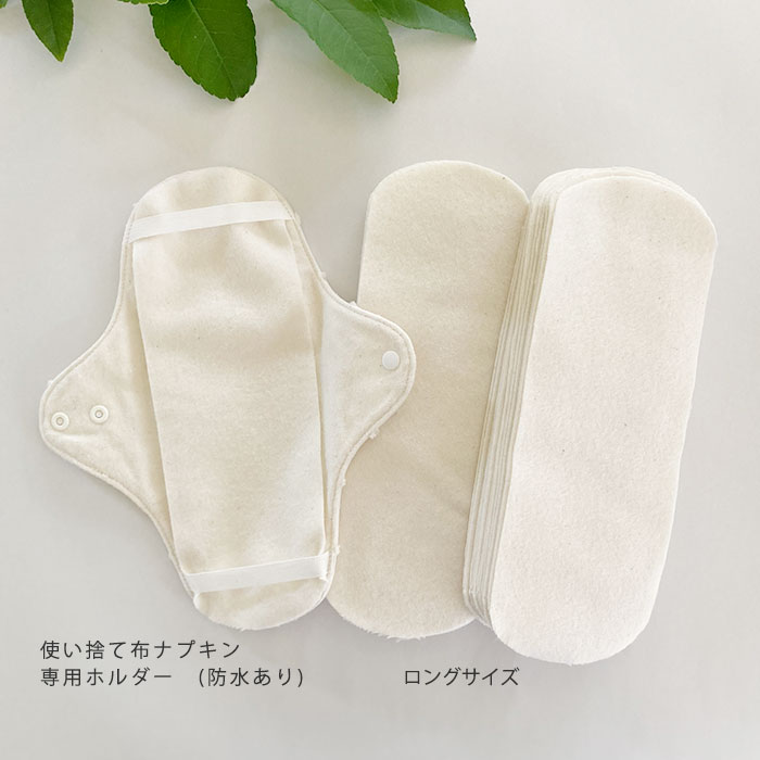 布ナプキン［軽い日～普通の日用］昼用ホルダーSサイズ　防水あり使い捨て布ナプキンにもぴったりサイズ　【ネコポス可】