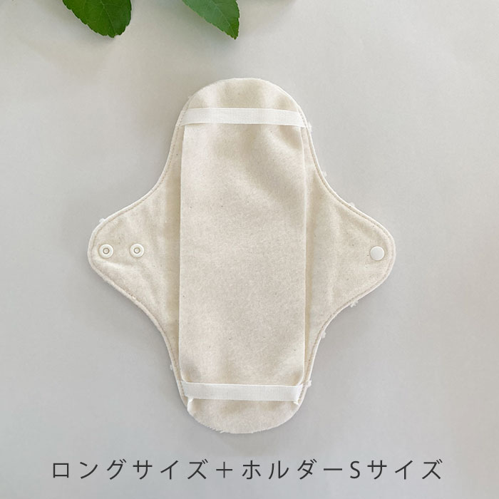 布ナプキン［軽い日～普通の日用］昼用ホルダーSサイズ　防水あり使い捨て布ナプキンにもぴったりサイズ　【ネコポス可】