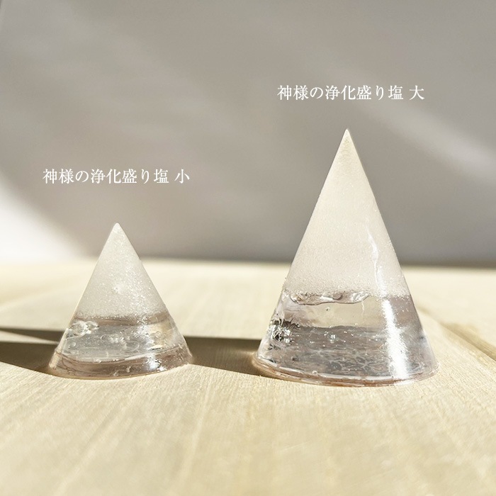 ［受注商品］神様の浄化盛り塩（大）フラワーオブライフ 円錐型 2個セット【ネコポス不可】