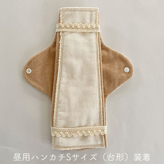 布ナプキン［軽い日～普通の日用］ 昼ホルダーSサイズ(防水布あり)　Reicarino∞bon【ネコポス可】