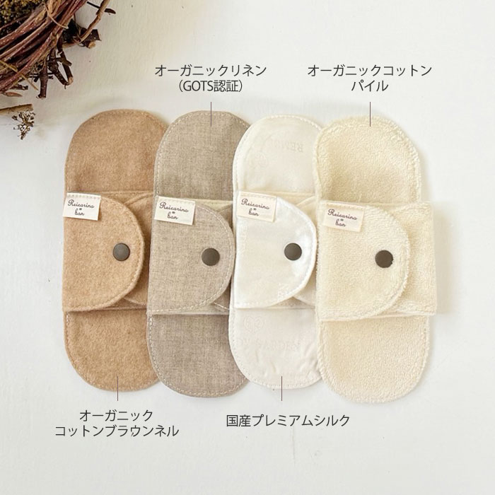 おりものライナー (ミニ)４種類の生地(防水布なし) 4枚セット Reicarino∞bon　オーガニックリネン　ブラウンネル　コットンパイル　国産シルク　【ネコポス可】