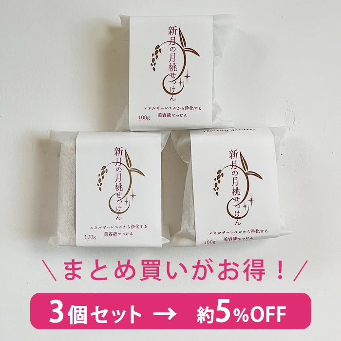 ［お得なまとめ割り約５％OFF］新月の月桃せっけん 100ｇ 3個セット コールドプロセス製法　石鹸　コスメ【ネコポス不可】