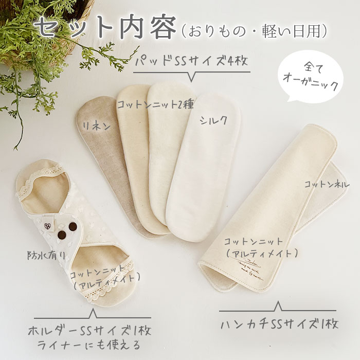 お一人様１回限り価格6,200円！クーポン利用で約30％OFF［おりもの・軽い日用］ 布ナプキン軽い日トライアル6点セット 軽失禁尿モレ【ネコポス可】