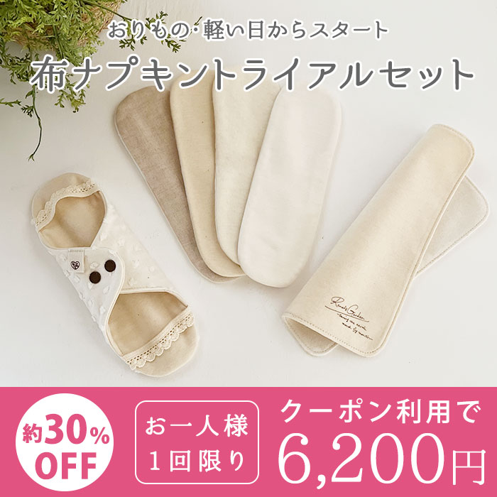 お一人様１回限り価格6,200円！クーポン利用で約30％OFF［おりもの・軽い日用］ 布ナプキン軽い日トライアル6点セット 軽失禁尿モレ【ネコポス可】