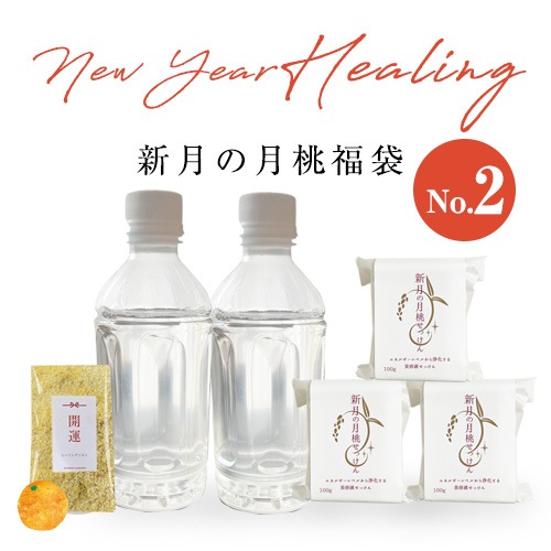 【予約販売】新月の月桃液&せっけんモリモリ福袋 NO.2　2025ニューイヤーヒーリング付　開運バスソルト【送料無料】　全6点「500円OFFクーポン付き」