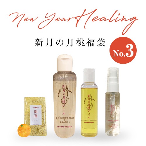 【予約販売】新月の月桃液&ジェル、オイル美肌福袋NO.3 2025ニューイヤーヒーリング付 開運バスソルト【送料無料】 全4点「500円OFFクーポン付き」