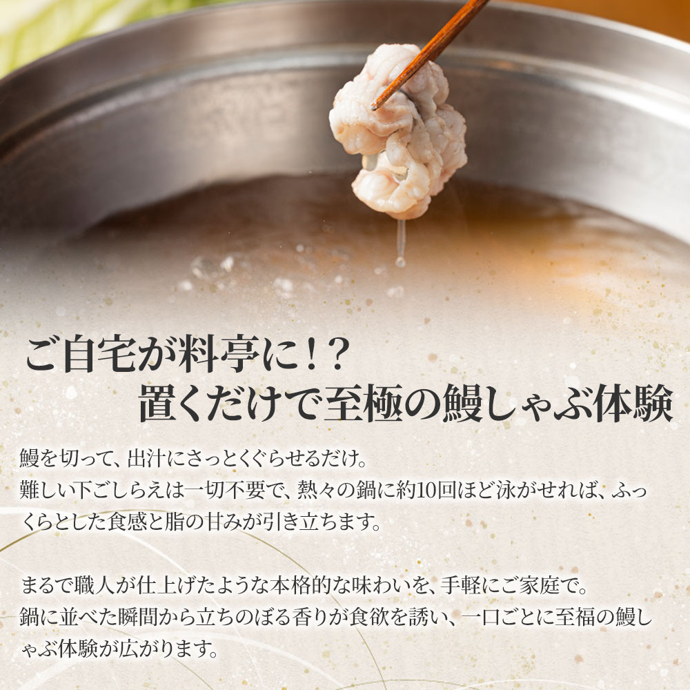 国産鰻の贅沢うなしゃぶセット（2～3人前/3～4人前）＜冷凍・冷蔵