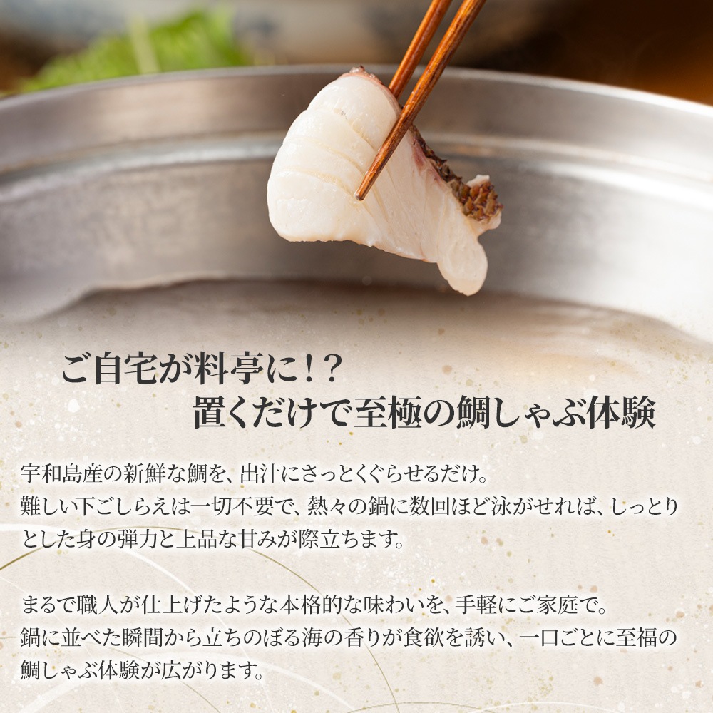 送料無料】山崎真鯛の鯛しゃぶセット（2～3人前/3～4人前）＜冷凍