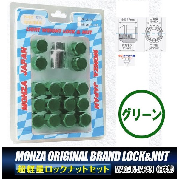 ４穴用 1.5 ★日本製★MONZA 軽量ロックナット&ナットSET グリーン 緑 M12 1.5 19HEX 全長27ミリ