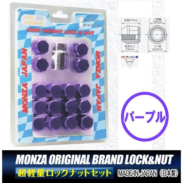 ４穴用 1.25 ★日本製★MONZA 軽量ロックナット&ナットSET 紫 パープル M12 1.25 19HEX 全長27ミリ
