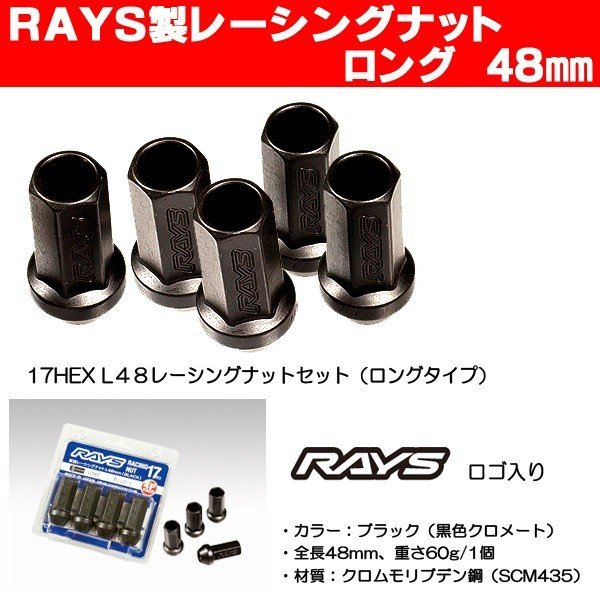 ５穴用 M12 1.5 ＲＡＹＳ レーシングナット ロング 17HEX 全長48ミリ 20個 ホイールナット