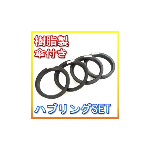 67Φ→60Φ ハブリング 樹脂製 傘付き 外径67ミリ×内系60ミリ 4個  1台分