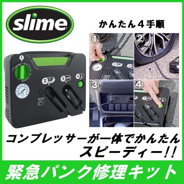 送料無料【緊急 応急用 パンク修理キット】 slime スライム セーフティ