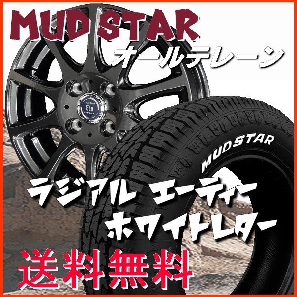 送料無料 165/65R14 マッドスターA/T ホワイトレター オールテレーン 