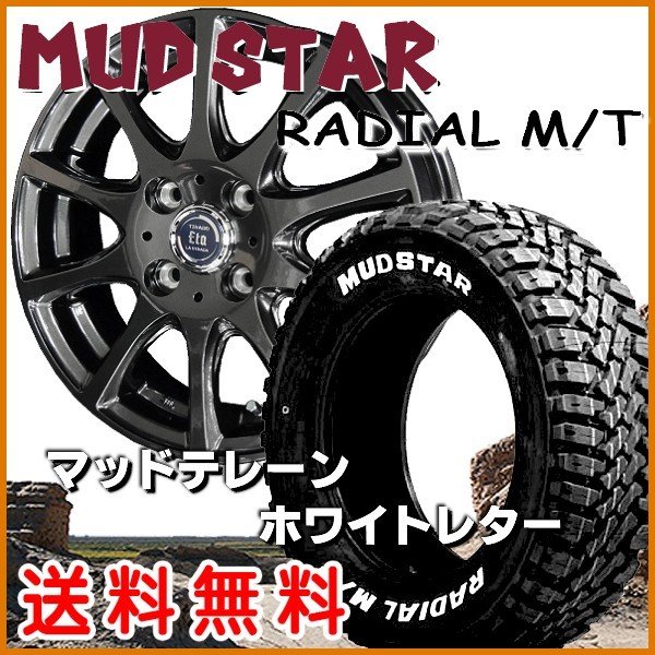 送料無料★ タフト TAFT ティラードETA ガンメタ 165/65R15 マッドスターM/T ホワイトレター マッドテレーン