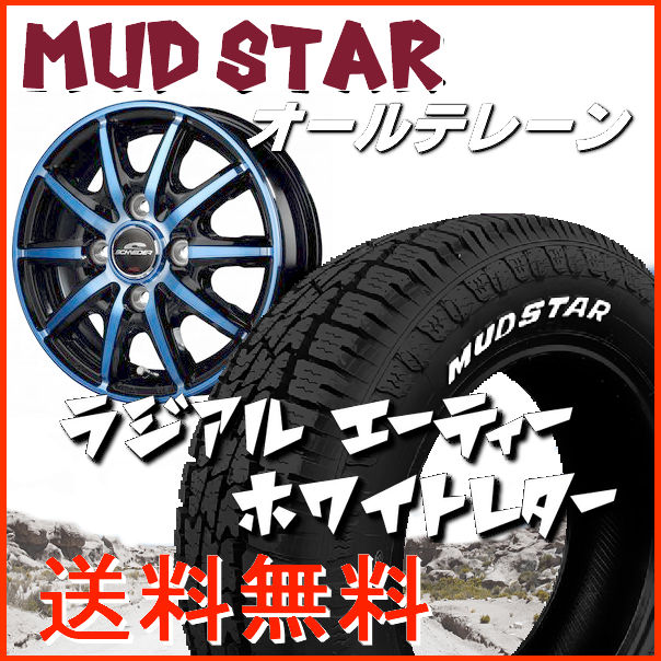 送料無料 ウェイク スペーシアギア ekクロス シュナイダーRX10-K ブルークリア 155/65R14 マッドスター A/T ホワイトレター