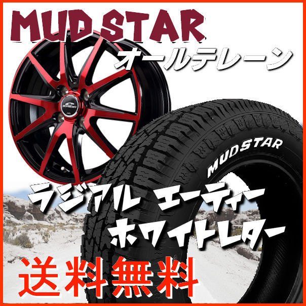 送料無料 スペーシアギア エブリィ ウェイク ekクロス DR-02 レッドクリア 155/65R14 マッドスターＡ/T ホワイトレター オールテレーン