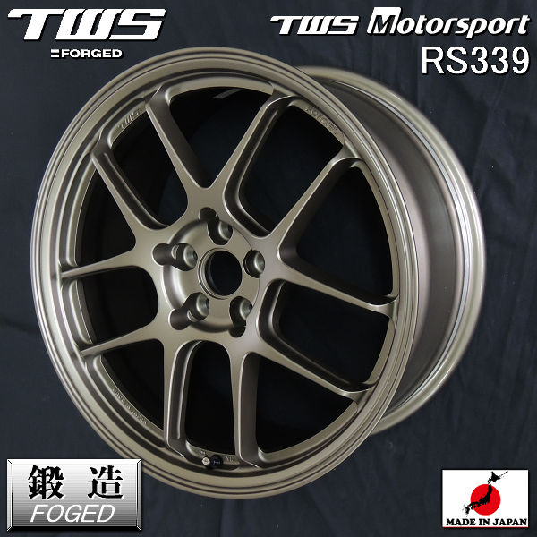 在庫有り 送料無料 GR86 86 BRZ カローラスポーツなど 鍛栄舎 TWS モータースポーツ RS339 鍛造 国産ホイール フラットブロンズ 8.5J +44（5穴PCD100） 新品 ホイール4本セット