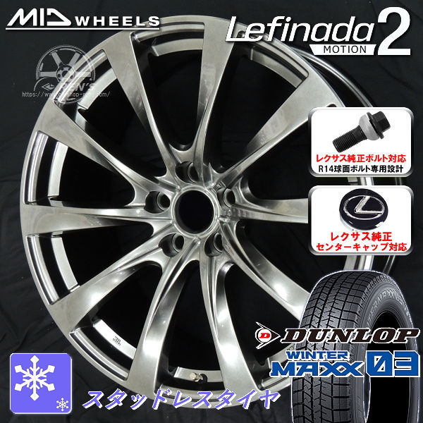 送料無料 レクサスRX ボルト車専用ホイール レフィナーダ モーション2 235/50R21 スタッドレスタイヤ ダンロップ ウインターマックス WM03 レクサス純正キャップ対応「付属」 純正ボルト対応