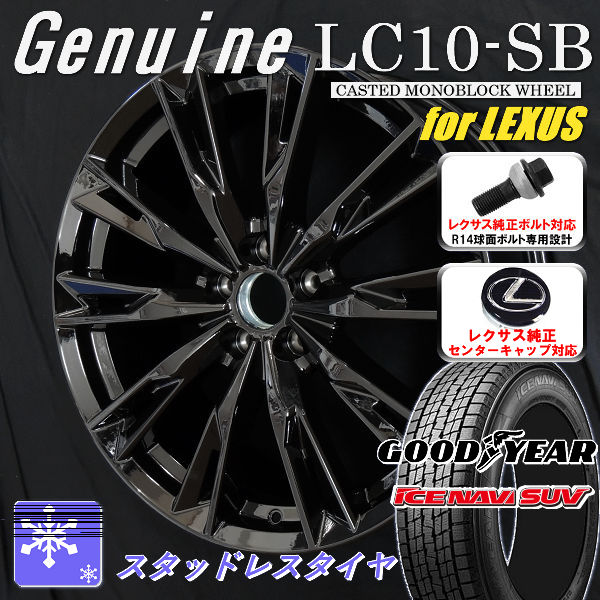 送料無料 レクサスＮＸ ボルト車 専用ホイール Genuine LC10-SB グロスブラック 235/50R20 スタッドレスタイヤ グッドイヤー アイスナビSUV レクサス純正キャップ対応 純正ボルト対応