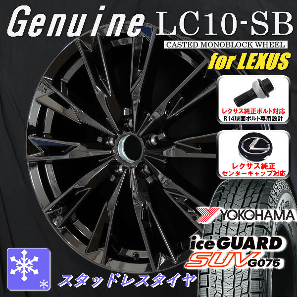 送料無料 レクサスＮＸ ボルト車 専用ホイール Genuine LC10-SB グロスブラック 235/50R20 スタッドレスタイヤ ヨコハマ アイスガードＳＵＶ G075 レクサス純正キャップ対応 純正ボルト対応