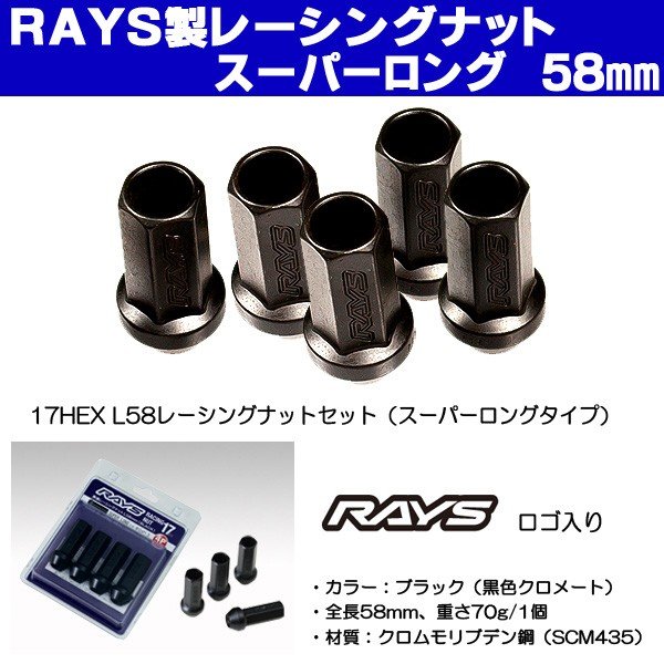 送料無料□RAYS レイズ レーシングナット □M12×1.5 17HEX ☆全長