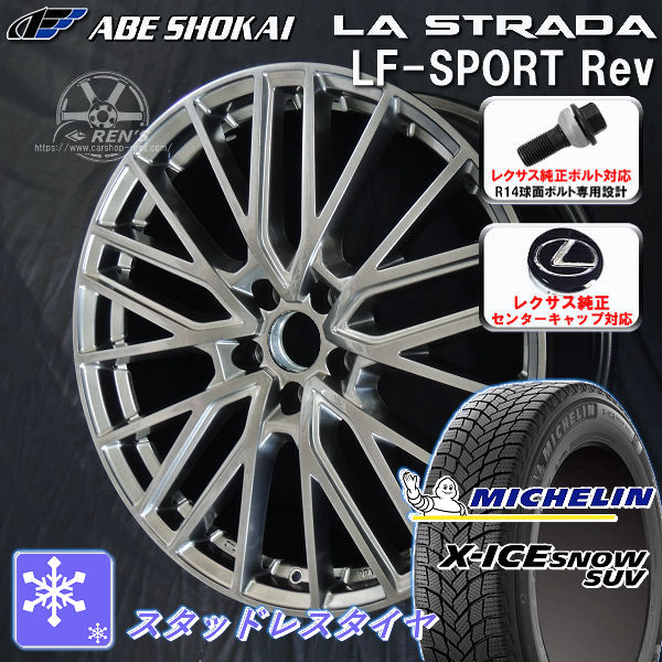 送料無料 レクサスRX ボルト車 専用ホイール LF-SPORTS REV エレガントシルバー 235/55R20 スタッドレスタイヤ ミシュラン X-ICE SNOW SUV レクサス純正キャップ対応 純正ボルト対応