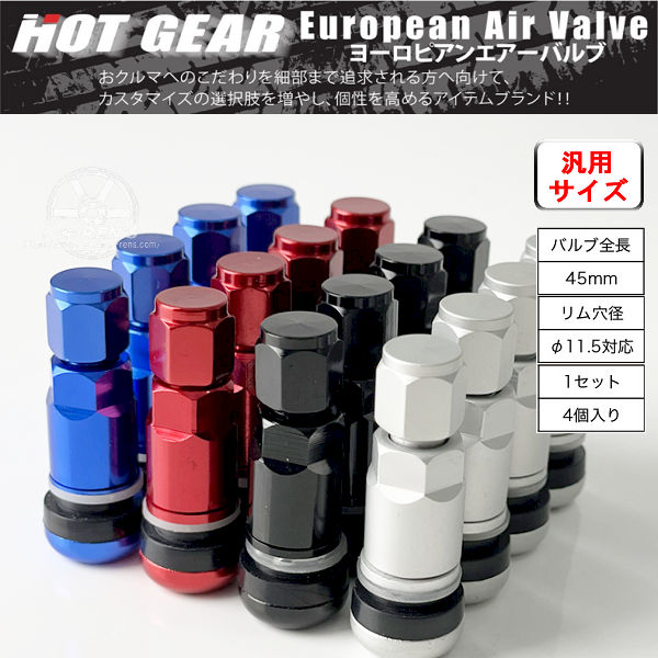 送料無料 エアー バルブ ４個セット HOT GEAR ホットギア ヨーロピアンエアバルブ 汎用サイズ 全長：45mm / 対応穴径：11.5Φ カラー：シルバー / ブラック / レッド / ブルー