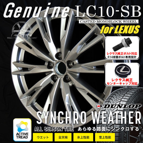 送料無料 10系 レクサスRX ボルト車 専用ホイール Genuine LC10-SB メタリックシルバー 235/50R21 101V オールシーズンタイヤ ダンロップ SYNCHRO WEATHER レクサス純正キャップ対応 純正ボルト対応