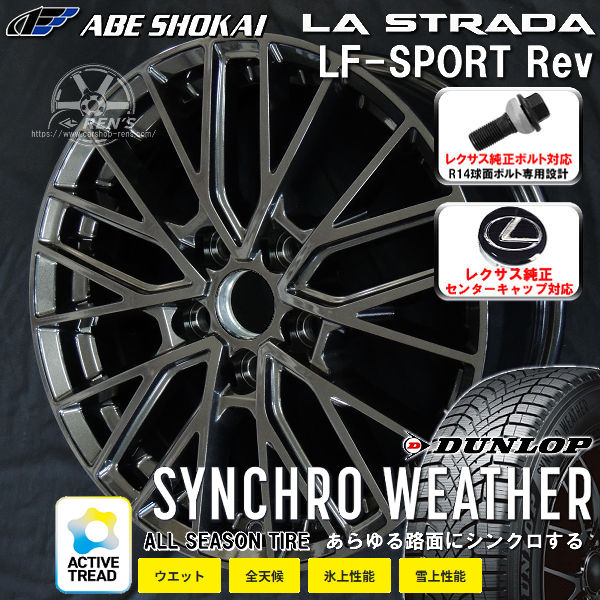 送料無料 20系 レクサスNX ボルト車 専用ホイール LF-SPORT REV グラファイトグレー（限定カラー） 235/50R20 104V XL オールシーズンタイヤ ダンロップ SYNCHRO WEATHER レクサス純正キャップ対応 純正ボルト対応
