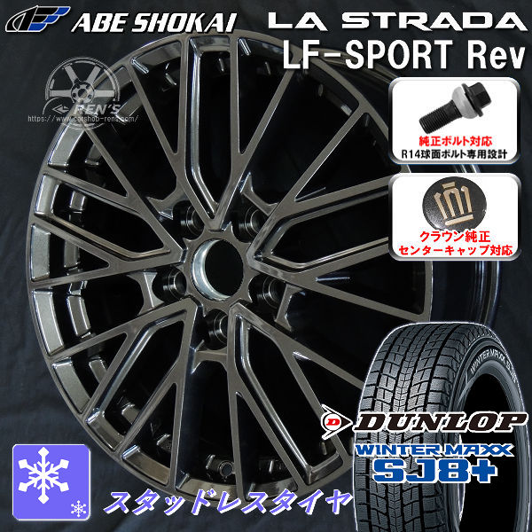 送料無料 クラウンエステート ボルト車 専用ホイール LF-SPORTS REV グラファイトグレー（限定カラー） 235/45R21 101 Q XL スタッドレスタイヤ ダンロップ ウインターマックス SJ8+ クラウンエステート純正キャップ対応 純正ボルト対応