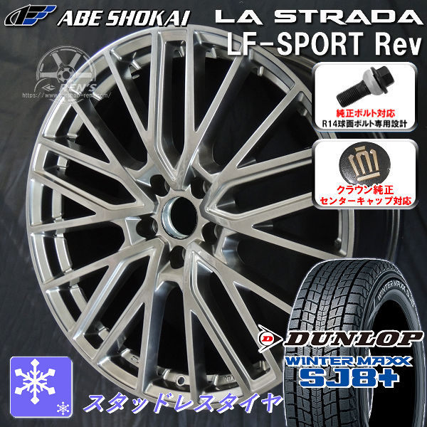 送料無料 クラウンエステート ボルト車 専用ホイール LF-SPORTS REV エレガントシルバー 235/45R21 101 Q XL スタッドレスタイヤ ダンロップ ウインターマックス SJ8+ クラウンエステート純正キャップ対応 純正ボルト対応