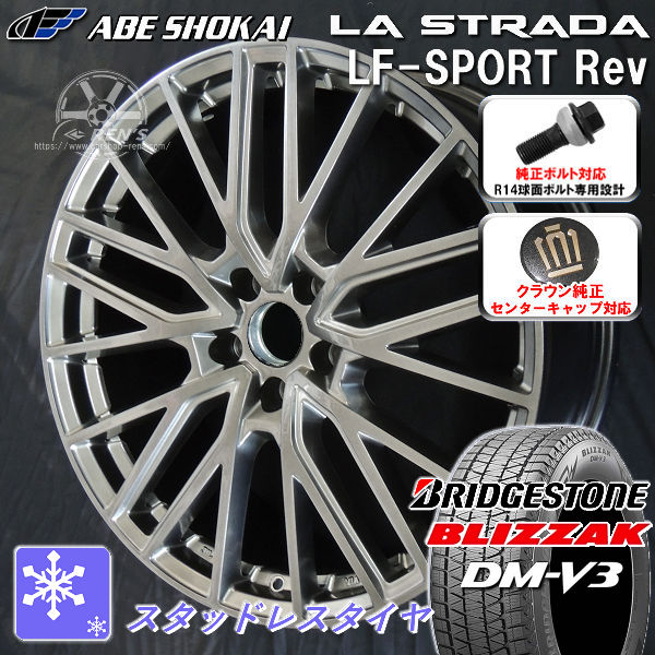 送料無料 クラウンクロスオーバー ボルト車 専用ホイール LF-SPORTS REV エレガントシルバー 225/55R19 スタッドレスタイヤ ブリヂストン ブリザック DM-V3 クラウンクロスオーバー純正キャップ対応 純正ボルト対応