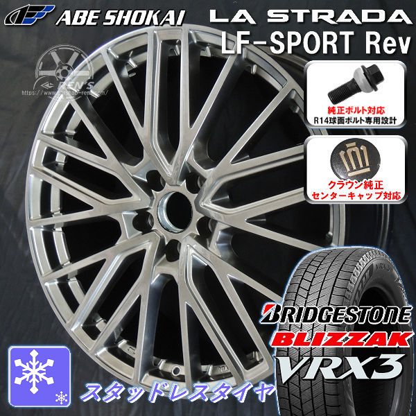 送料無料 クラウンクロスオーバー ボルト車 専用ホイール LF-SPORTS REV エレガントシルバー 225/55R19 スタッドレスタイヤ ブリヂストン ブリザック VRX3 クラウンクロスオーバー純正キャップ対応 純正ボルト対応