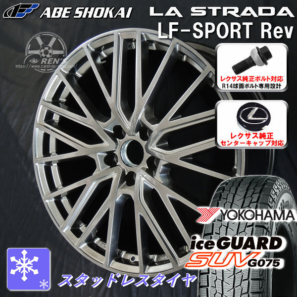送料無料 レクサスLBX ボルト車 専用ホイール LF−SPORTS REV エレガントシルバー 225/60R17 スタッドレスタイヤ ヨコハマ アイスガードSUV G075 レクサス純正キャップ対応 純正ボルト対応