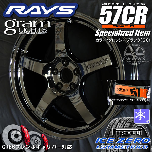 送料無料 在庫あり GR86 86 BRZ カローラスポーツ GR86 純正ブレンボ対応 RAYS レイズ グラムライツ 57CR SPEC-D Specialized Item グロッシーブラック（GX） オレンジ ステッカー付属 18inch 8.5J +44（5穴PCD100） 225/40R18 ピレリ アイスZEROアシンメトリコ スタッドレスタイヤ ホイール4本セット