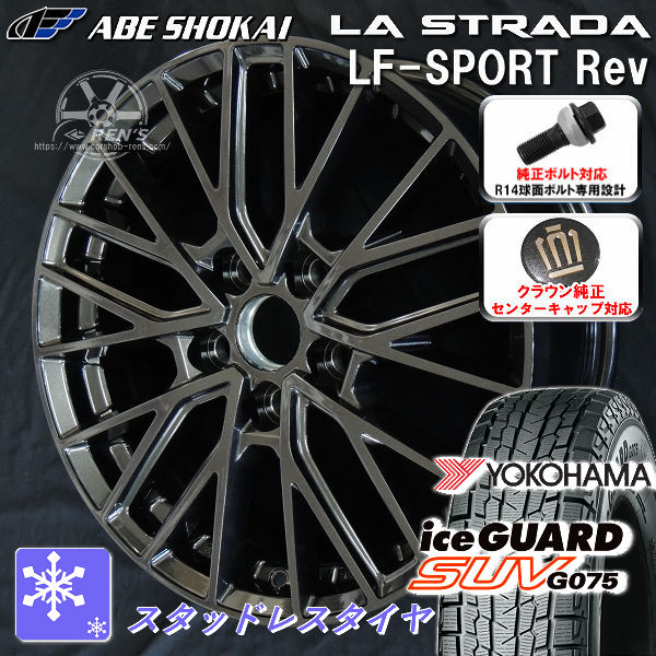 送料無料 クラウンエステート ボルト車 専用ホイール LF-SPORTS REV グラファイトグレー（限定カラー） 235/50R20 スタッドレスタイヤ ヨコハマ アイスガードSUV G075 クラウンエステート純正キャップ対応 純正ボルト対応