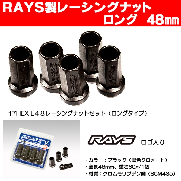 送料無料■ＲＡＹＳ レイズ レーシングナット ■M12×1.25 17HEX ★全長48ミリ ロングタイプ ★20個入り（5穴車用） ★ニッサン、スバル、スズキ